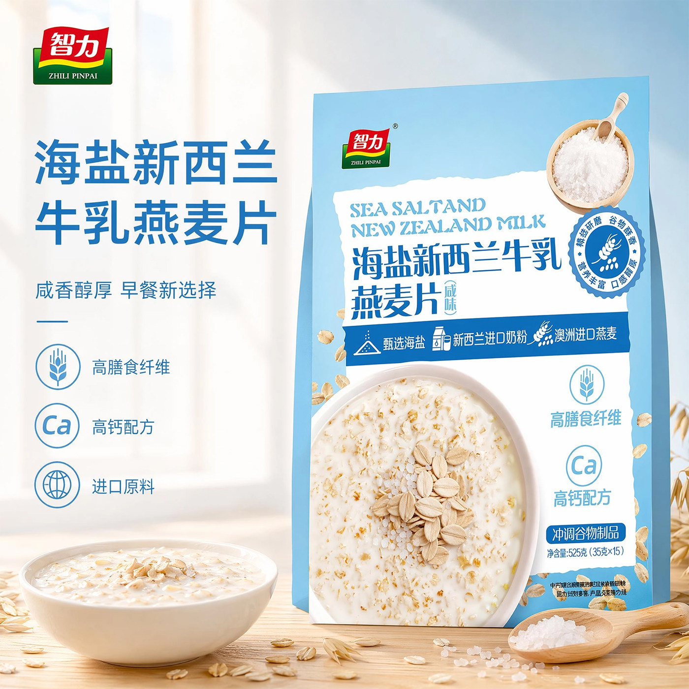 智力海盐新西兰牛乳燕麦片高钙懒人速溶即食健康营养早餐麦片525g
