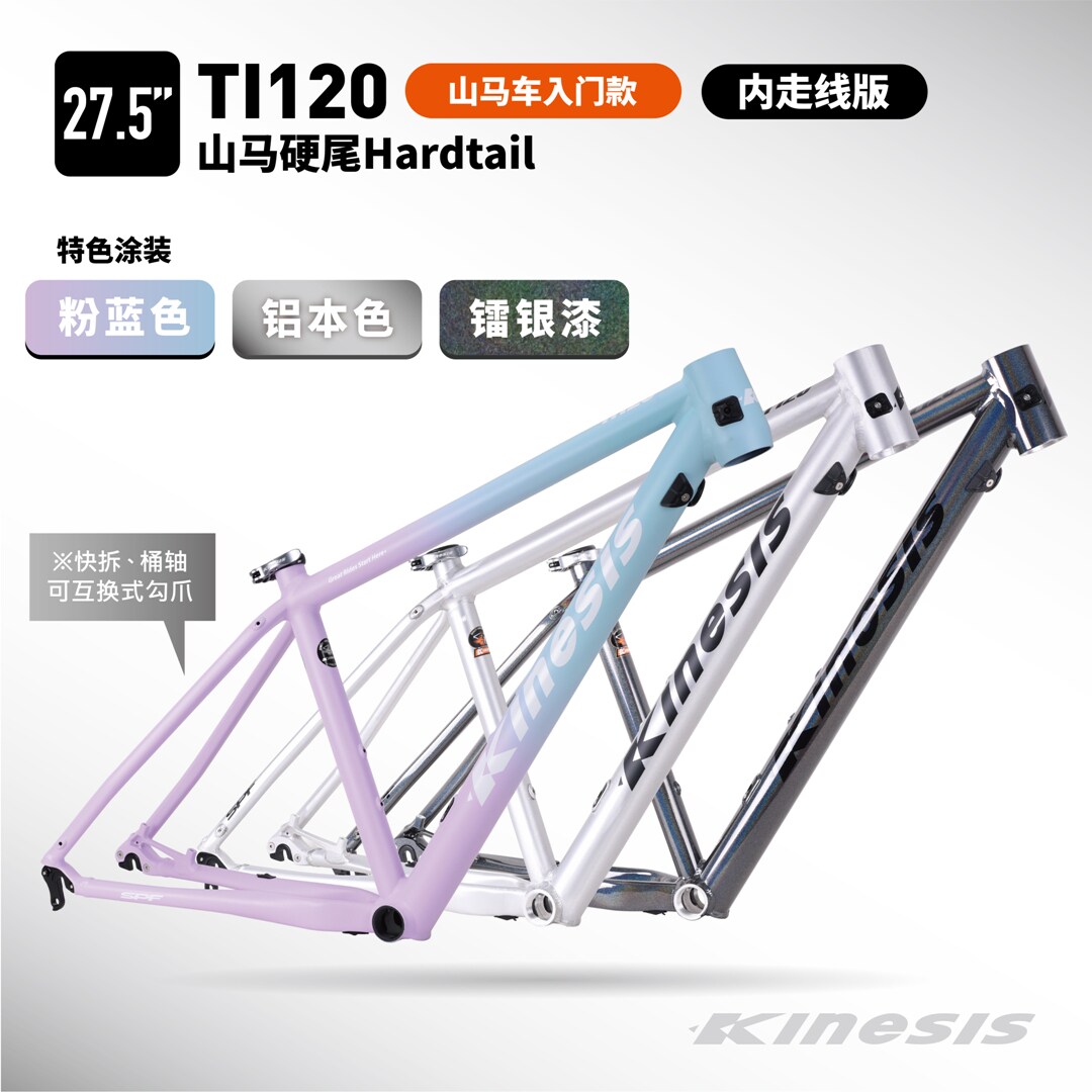 卜威TI120山马入门铝合金车架27.5硬架有货架孔kinesis快桶互换