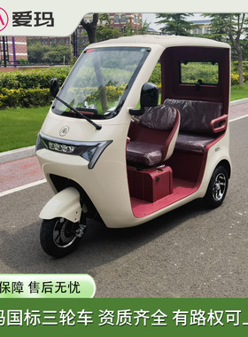 爱玛国标电动三轮车B09pro老头乐代步家庭用成人全封闭2025年新款