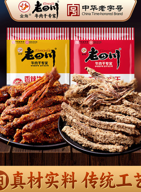 金角老四川 牛肉干60gX8袋 五香香辣味重庆四川特产特色零食小吃