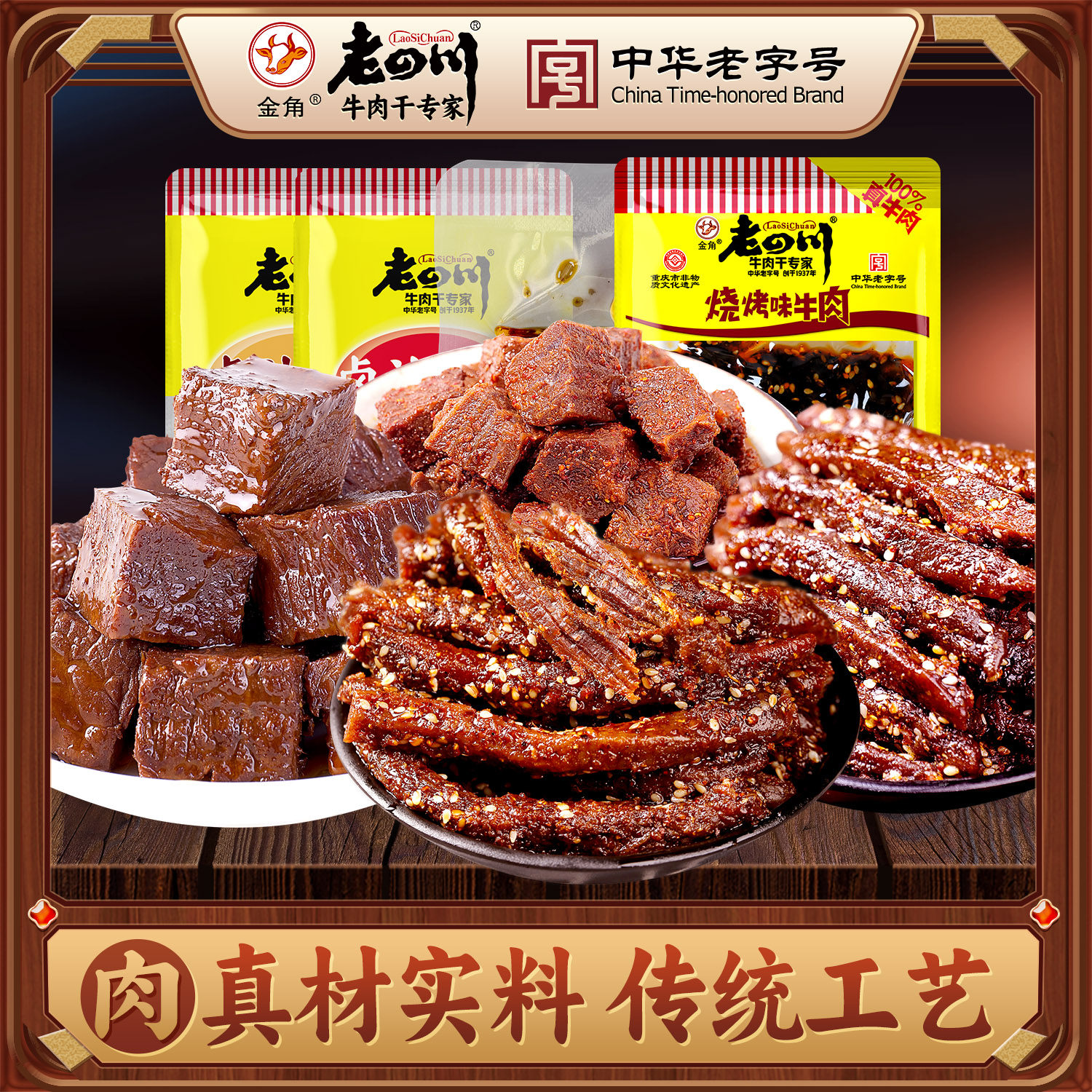 金角老四川招牌麻辣牛肉干卤汁牛肉独立小包装追剧重庆四川特产