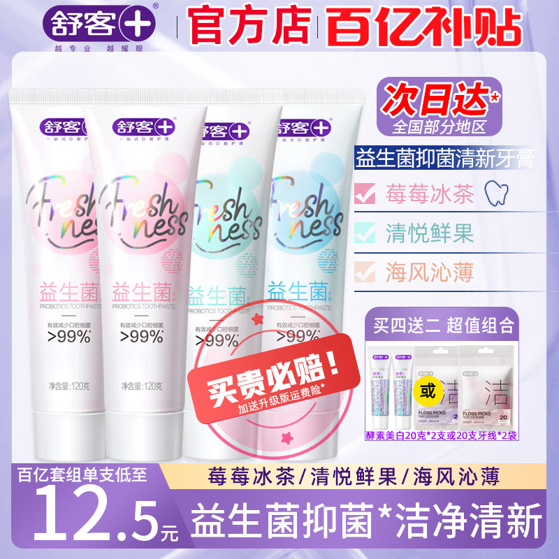 舒客益生菌牙膏清新口气美牙亮白成人家庭装官方正品含氟防蛀舒克高性价比高么？