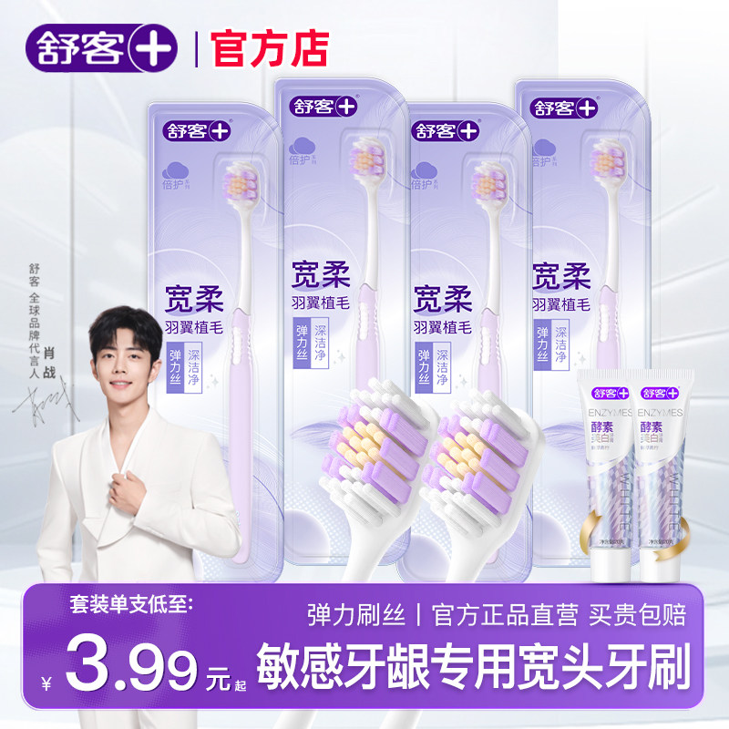 舒客牙刷软毛成人宽头情侣专用护龈牙刷男女家庭装家用官方店正品,洗护清洁剂/卫生巾/纸/香薰,牙刷/口腔清洁工具,淘宝优惠券,粉丝福利购,淘宝优惠卷