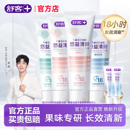 舒客悠益清新牙膏美白清新官方店