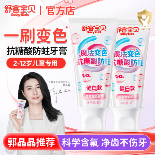 舒客宝贝变色儿童抗糖酸防蛀牙膏