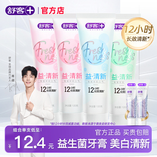 舒客益生菌牙膏美白去黄渍清新口气口臭含氟防蛀官方旗舰店正品