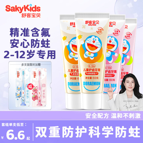 舒客儿童牙膏含氟防蛀龋齿官方店