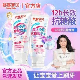 舒客宝贝魔法变色儿童牙膏抗糖酸防蛀2-6-12岁专用换牙期宝宝小孩