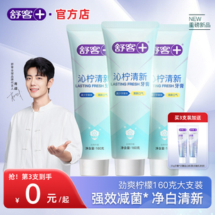 舒客劲爽柠檬牙膏抑菌净白去渍持久清新口气口臭官方旗舰店正品