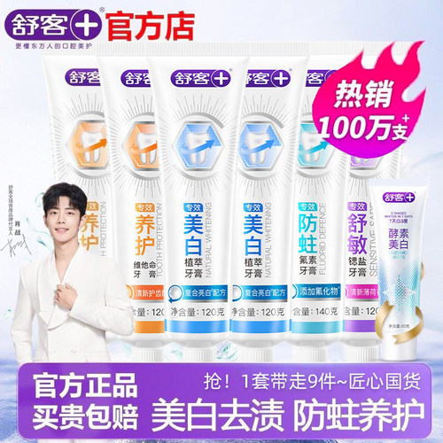 舒客专效牙膏美白防蛀护龈组合装