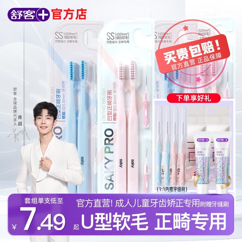 舒客正畸牙刷U型矫正牙齿软毛成人儿童整牙套专用官方旗舰店正品