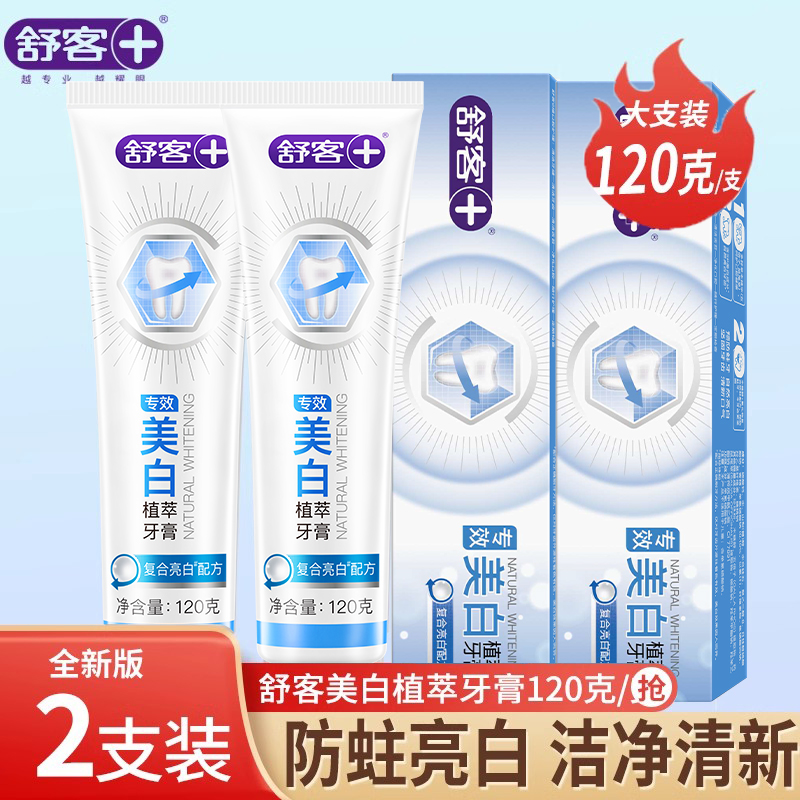 舒客牙膏美白去黄含氟防蛀官方店