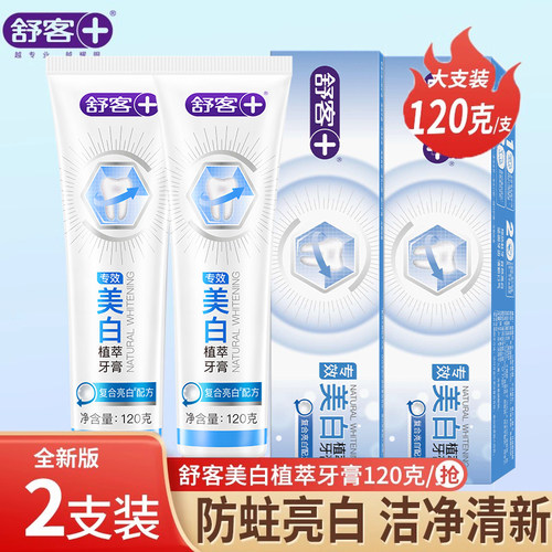 舒客牙膏美白去黄含氟防蛀官方店