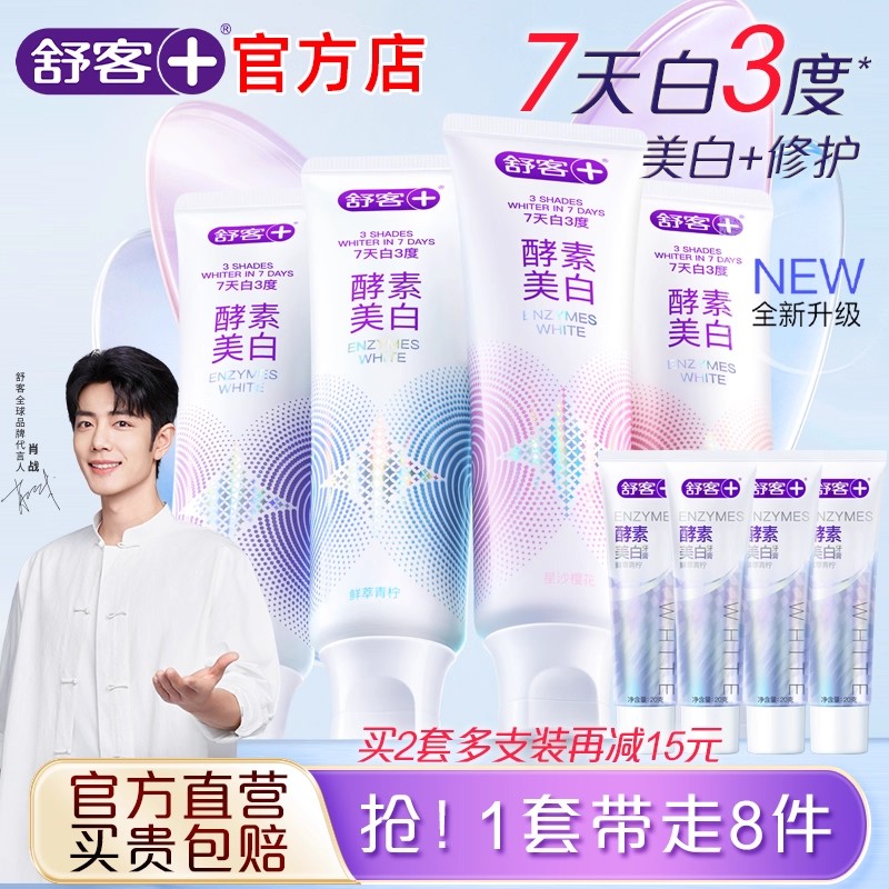 舒客官方店酵素牙膏美白去黄