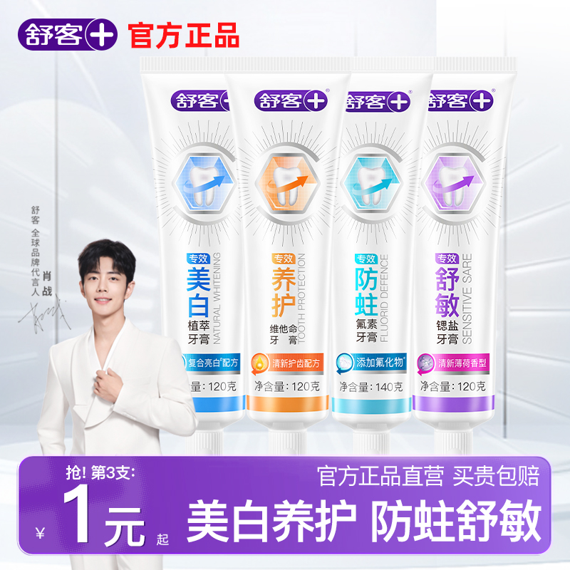 舒客牙膏美白去黄防蛀护龈官方店