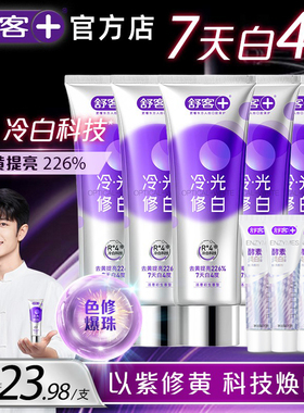舒客冷光修白色修美白牙膏去牙渍亮白清新口气口臭官旗舰店方正品