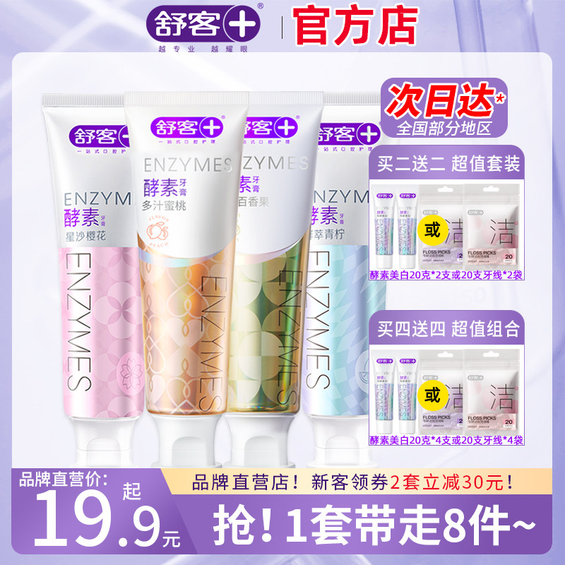 舒客官方店酵素牙膏去渍亮白清新口气成人家庭装男女舒克旗舰正品高性价比高么？