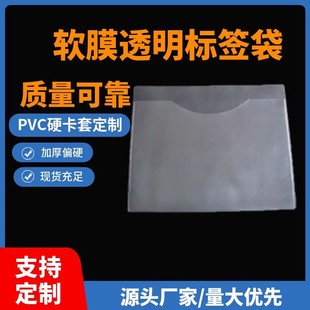 软膜透明标签袋加厚偏硬塑料标签插卡袋流程卡套PVC硬卡套定制