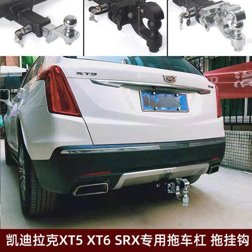 凯迪拉克XT6拖车杠XT5拖车钩SRX后防撞杠牵引拖挂流氓勾 老虎头钩