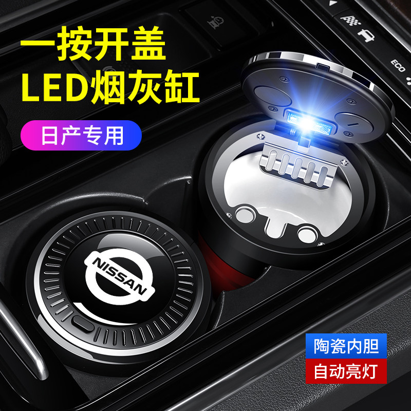 适用日产车载烟灰缸专用天籁轩逸奇骏逍客纳瓦拉专用改装车用神器