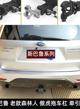 斯巴鲁森林人拖车钩拖车杠傲虎改装后托杆架牵引流氓虎头防撞尾勾
