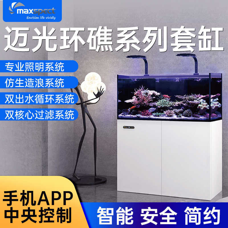 新款迈光MAXSPECT专业超白玻璃LS环礁智能套缸家用海水鱼缸珊瑚缸
