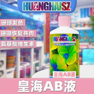 新款皇海AB能量液珊瑚粮氨基酸维生素荧光发色生长软体硬骨非红海