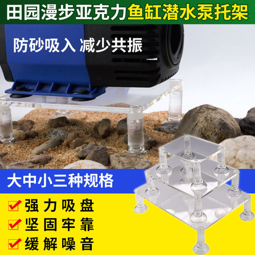 田园漫步潜水泵托架支撑架鱼缸水