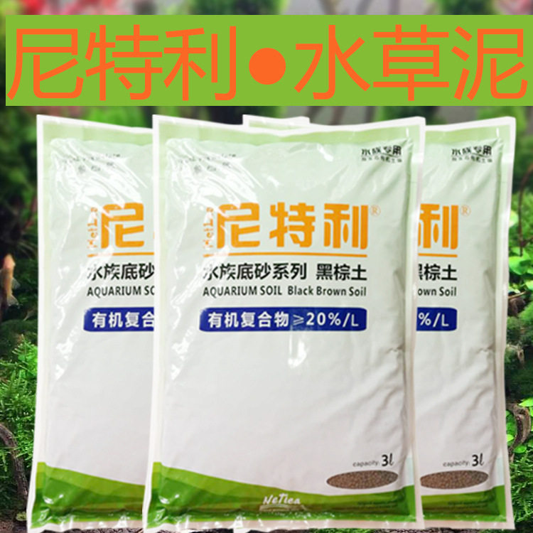 水草泥尼特利鱼缸造景底沙软水板硬水版黑棕土草缸种植底砂包邮