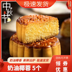 杏花楼奶油椰蓉月饼中秋节上海老品牌广式月饼传统椰丝糕点100g*5