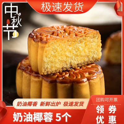 杏花楼奶油椰蓉月饼中秋节上海老品牌广式月饼传统椰丝糕点100g*5
