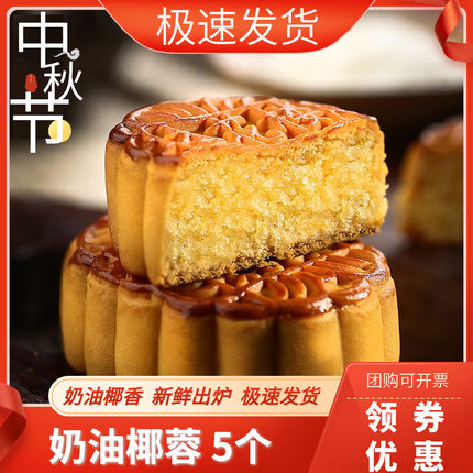 杏花楼奶油椰蓉月饼中秋节上海老品牌广式月饼传统椰丝糕点100g*5