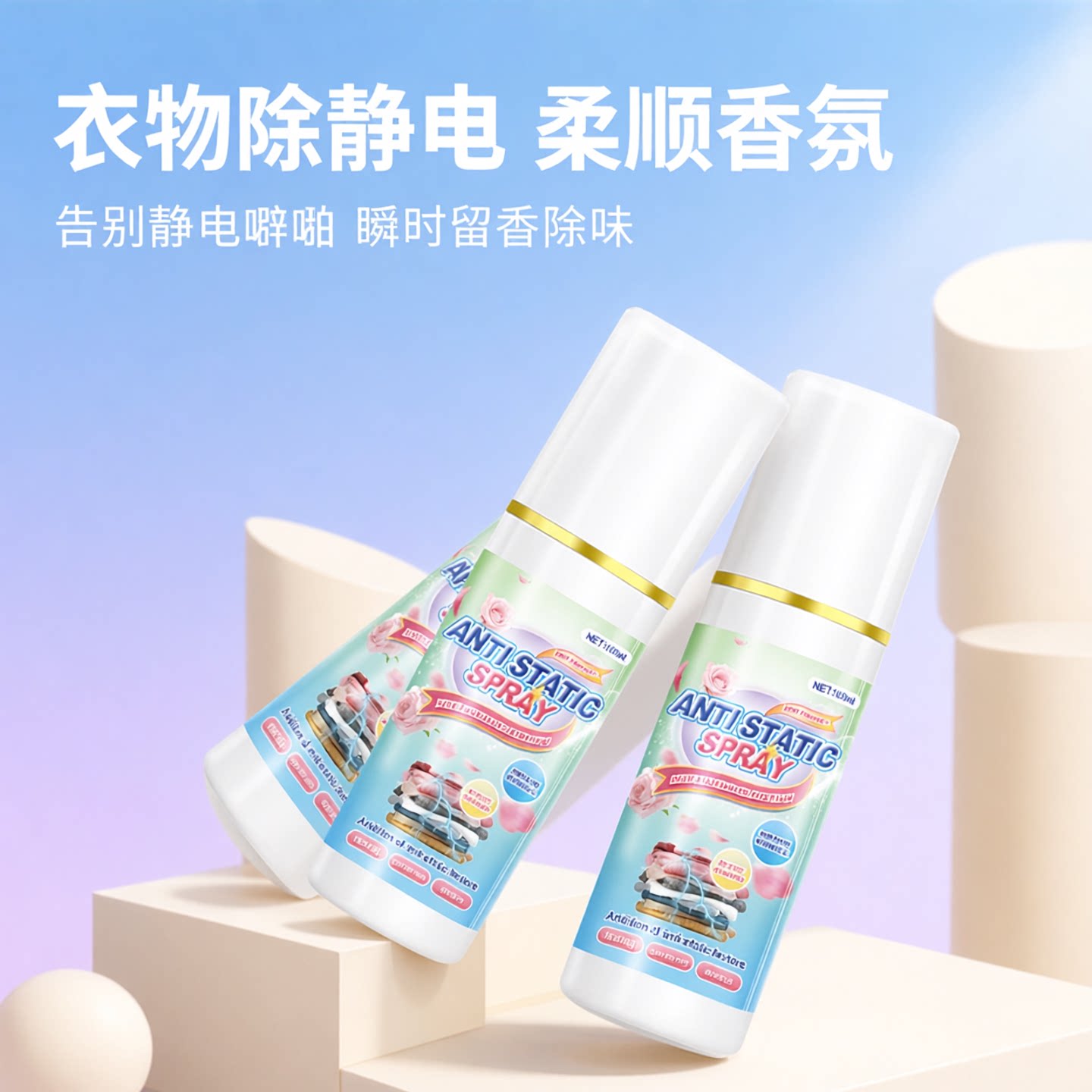 防静电喷雾衣服除静电衣物头发香氛柔顺剂除味留香去异味抑菌除螨