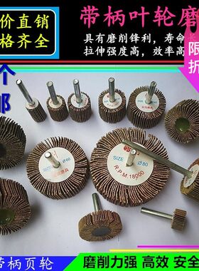 带柄叶轮磨头千叶轮百叶轮抛光轮砂布磨头砂皮砂纸圈带柄页轮