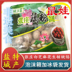 盐城特产张庄藕粉圆子手工制作建湖藕粉圆黑芝麻核桃红豆桂花元宵