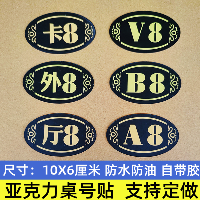 亚克力材质雅间包厢桌贴自粘防水