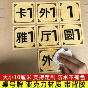 桌号牌外摆餐饮店桌号贴数字台卡圆雅厅卡座标识牌雅座号码贴方形