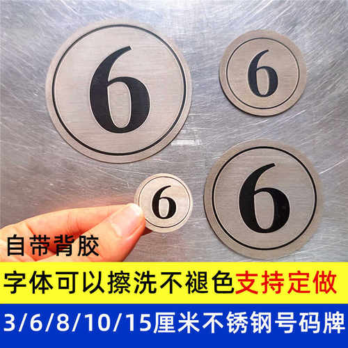 10厘米餐桌贴台号牌不锈钢不褪色
