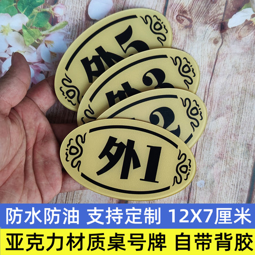 亚克力号码牌桌号贴防水自粘定做
