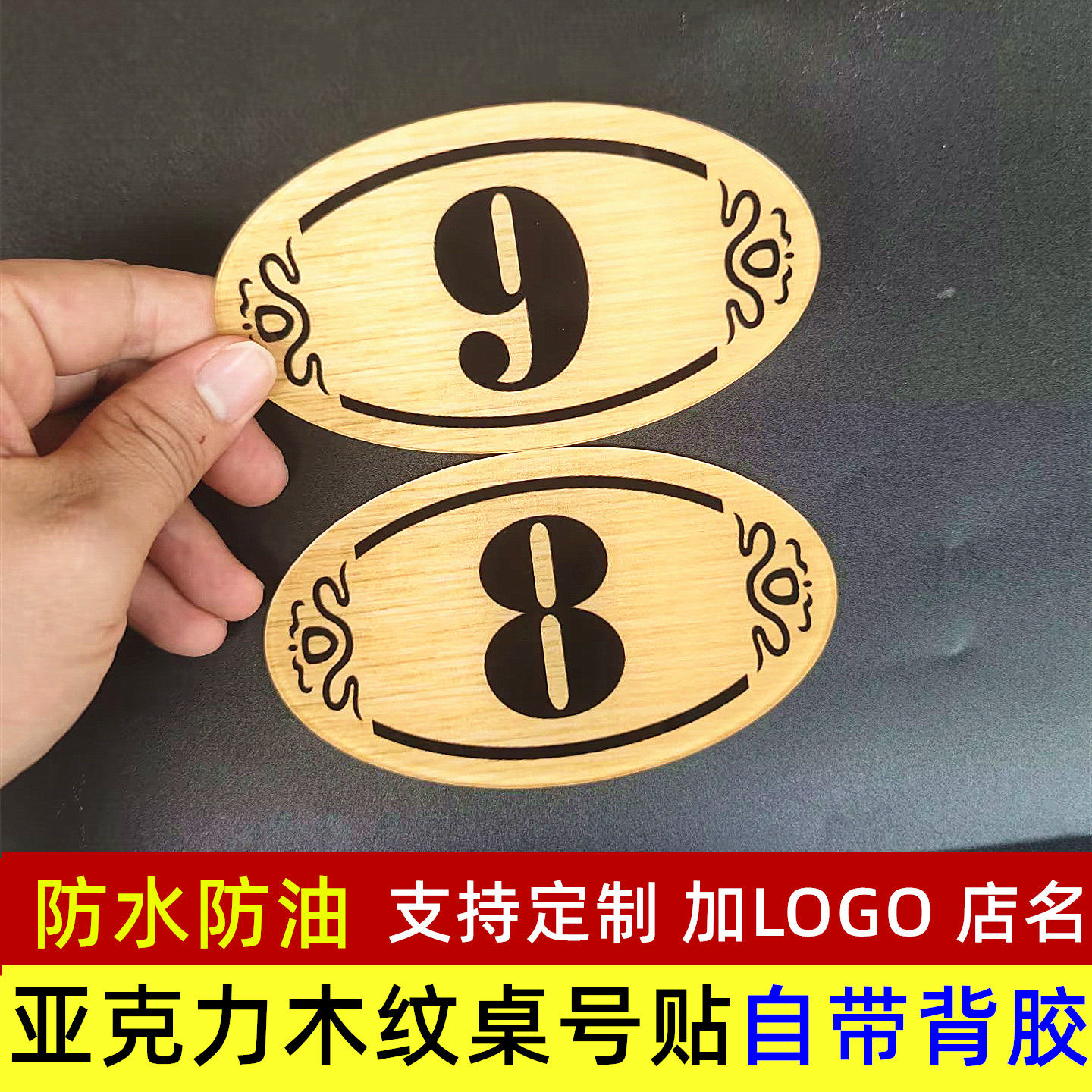亚克力木纹桌号贴防水防油可定制