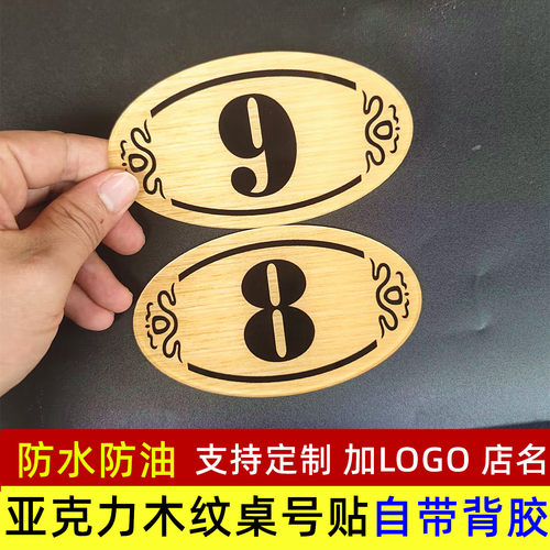 亚克力木纹桌号贴防水防油可定制