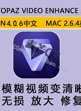 Topaz Video Enhance AI4.0.6视频变清晰无损放大修复补帧win mac