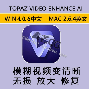 Topaz Video Enhance AI4.0.6视频变清晰无损放大修复补帧win mac