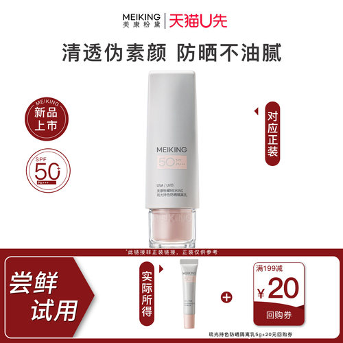 【天猫U先】美康粉黛隔离防晒遮瑕三合一隐形毛孔素颜霜女旅行装