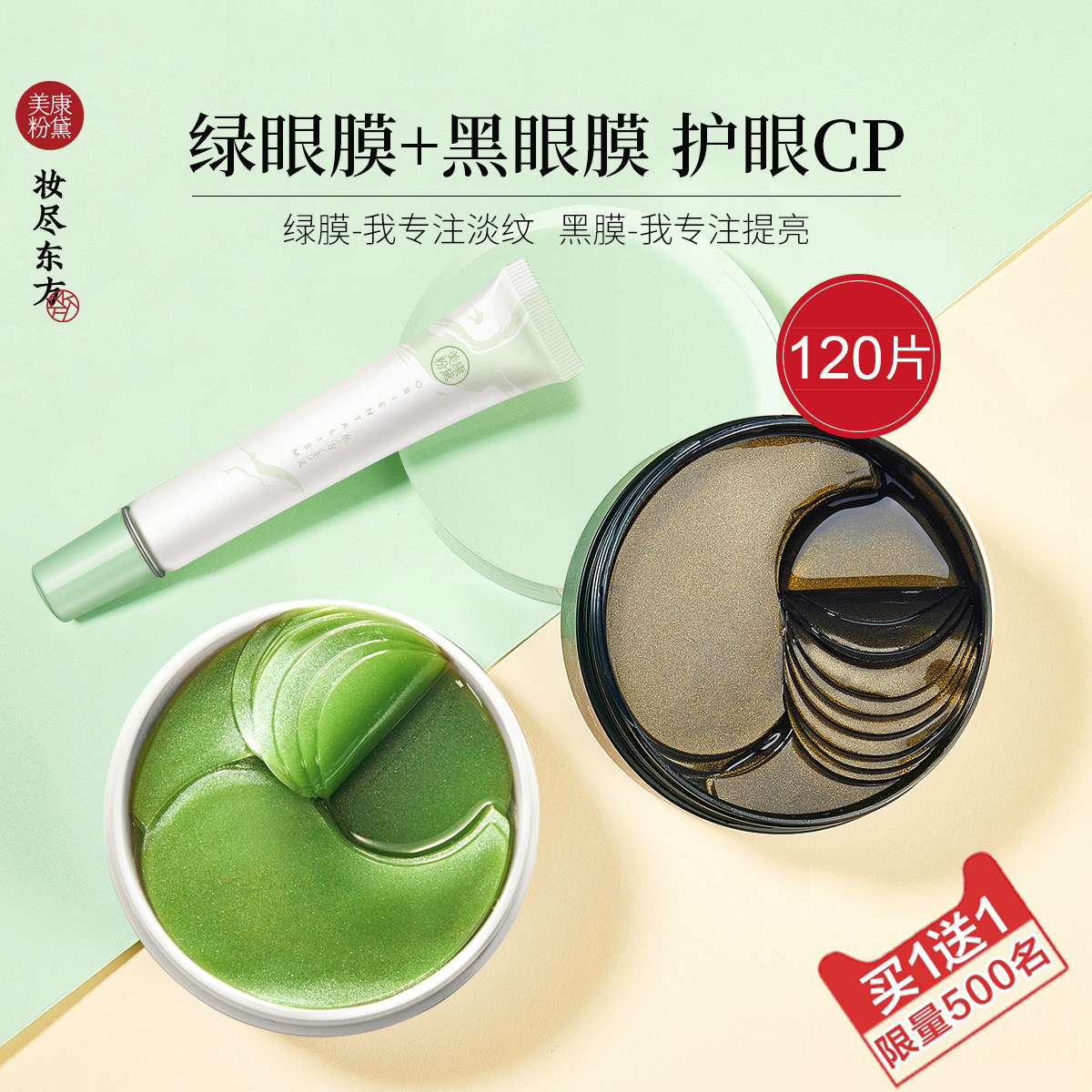 美康粉黛眼膜贴120片淡化黑眼圈细纹眼袋保湿紧致女学生海藻正品