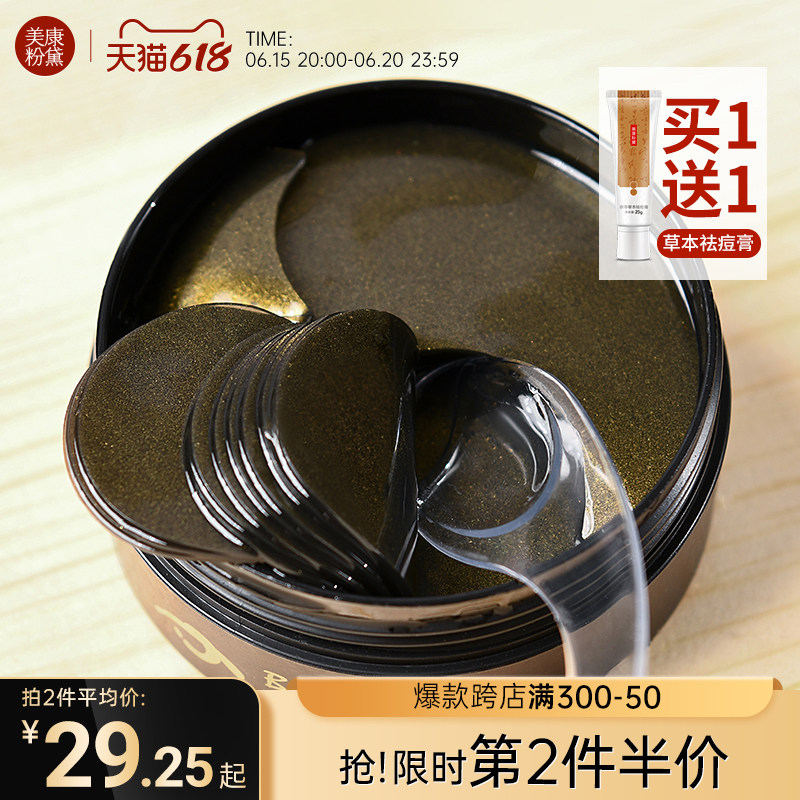 美康粉黛黑眼膜贴60片淡化黑眼圈细纹紧致淡皱眼袋补水男女正品去