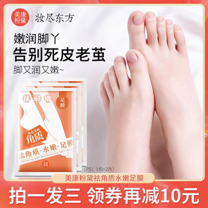 美康粉黛足膜脚膜套软化老茧脚后跟干裂保湿脚部精华祛角质水嫩