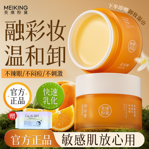 美康粉黛卸妆膏三合一深层清洁