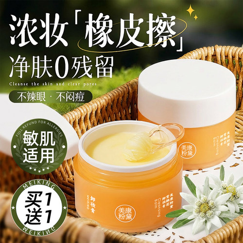 【买一送一】美康粉黛橙子卸妆膏