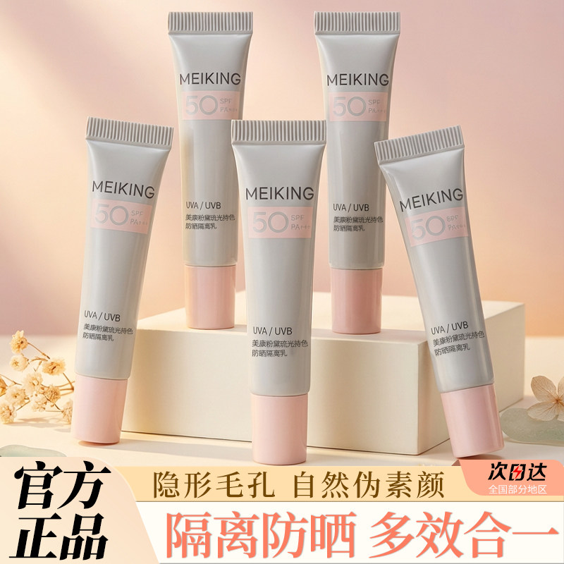 美康粉黛防晒隔离霜遮瑕二三合一素颜霜小样官方旗舰店正品妆前乳
